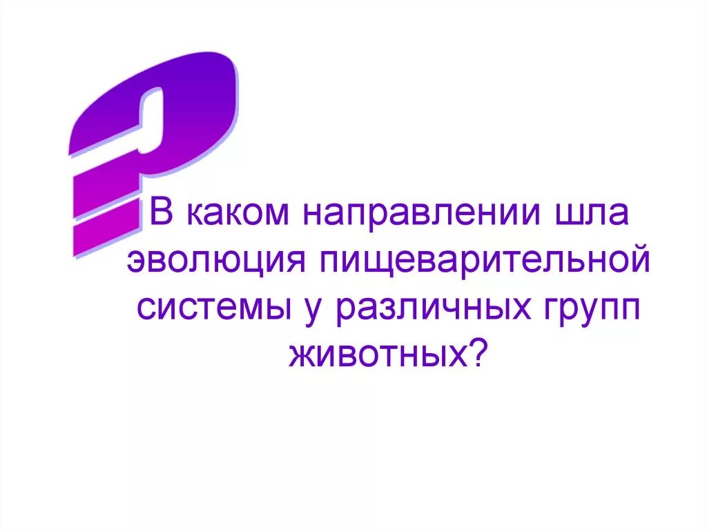 В каких направлениях шла эволюция трехслойных. Эволюция пищеварительной системы животных. В каком направлении шла Эволюция пищеварительной системы. Направления эволюции пищеварительной системы. В каком направлении шла Эволюция.