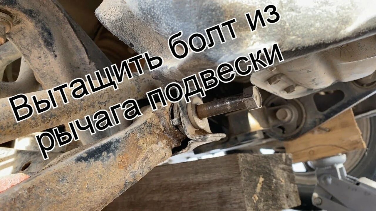 Как открутить закисший болт в сайлентблоке 44. Развальные болты, мать их Mitsubishi Pajero (4G), 3 л, 2011 года визит на 