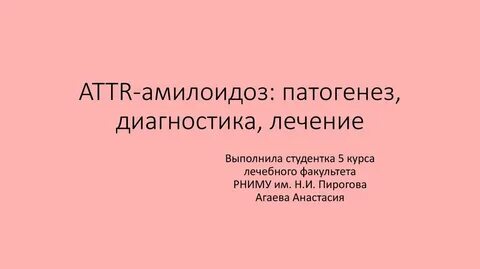 Attr амилоидоз