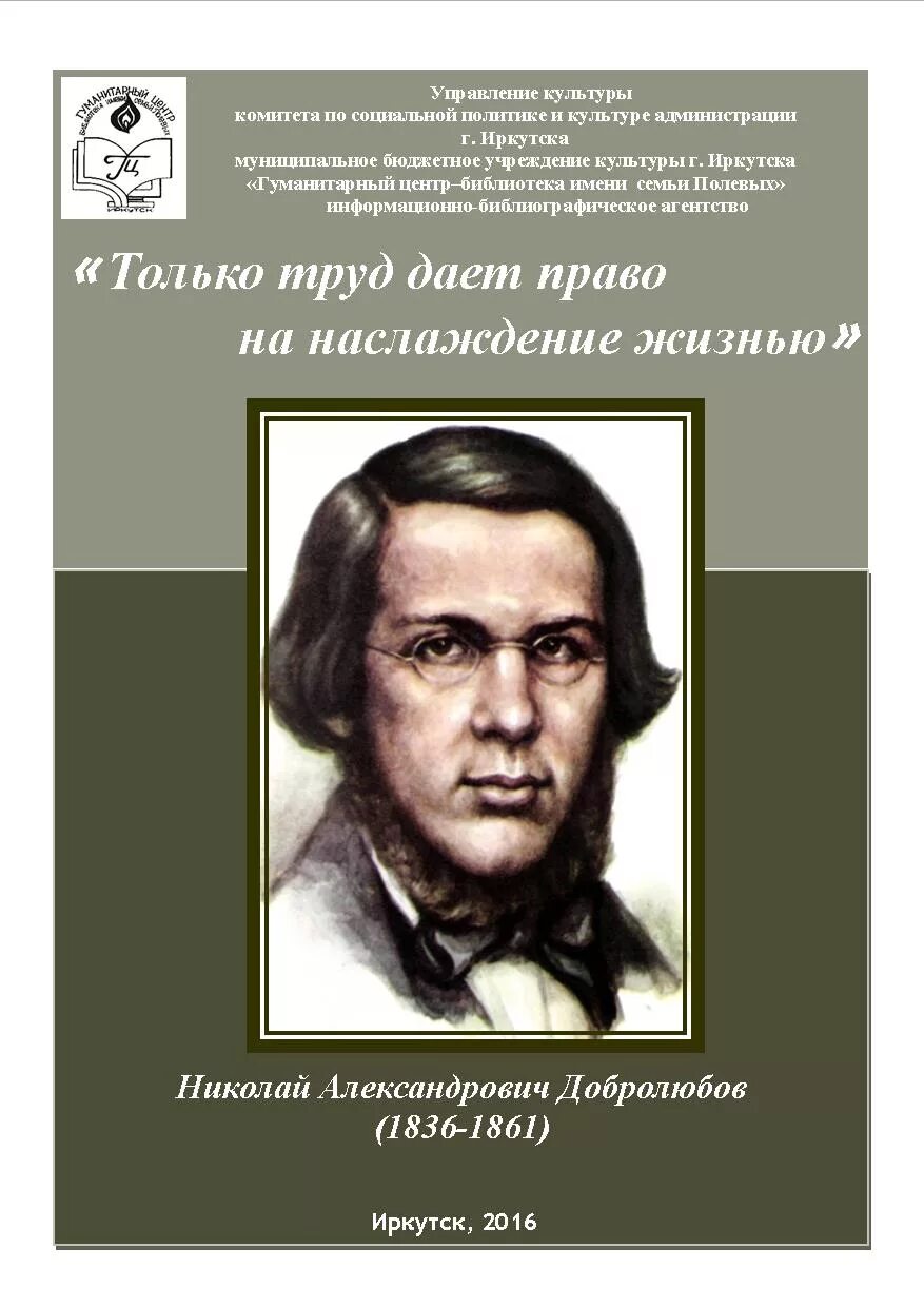 Добролюбов биография. Н А Добролюбов. Николая Александровича Добролюбова (1836-1861)..