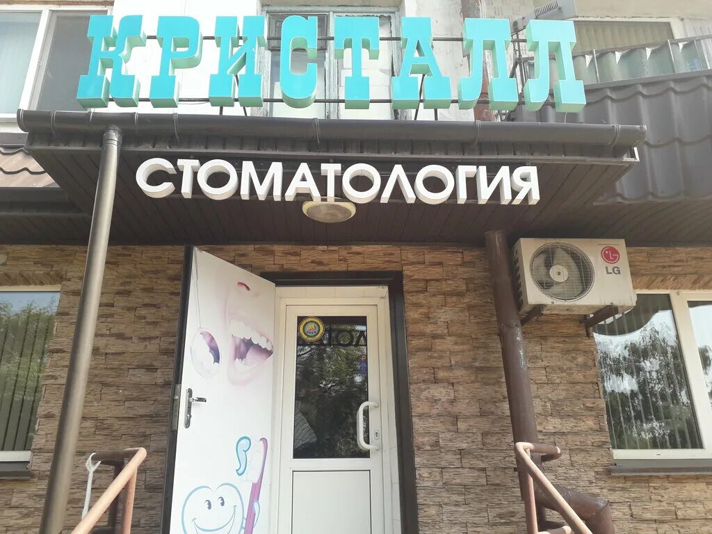 Медицинский центр петропавловск. Стоматология кристалл петропавловск казахстан. стоматологическая клиника кристалл. талгар ул абая. vita dental clinic алматы на абая.