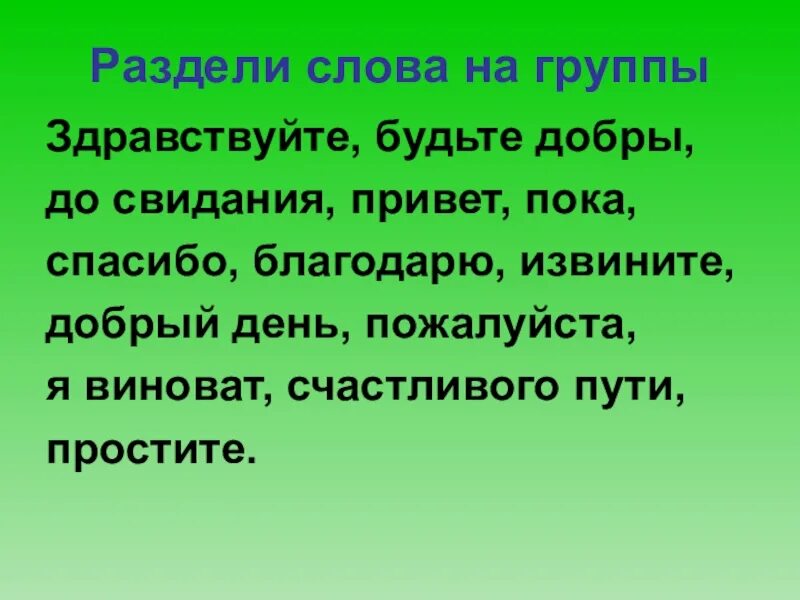 Здравствуйте до свидания спасибо пожалуйста извините. Предложение со словом здравствуйте. предложение со словом здравствуй. предложение со словом извините. предложение на слово до свидания.