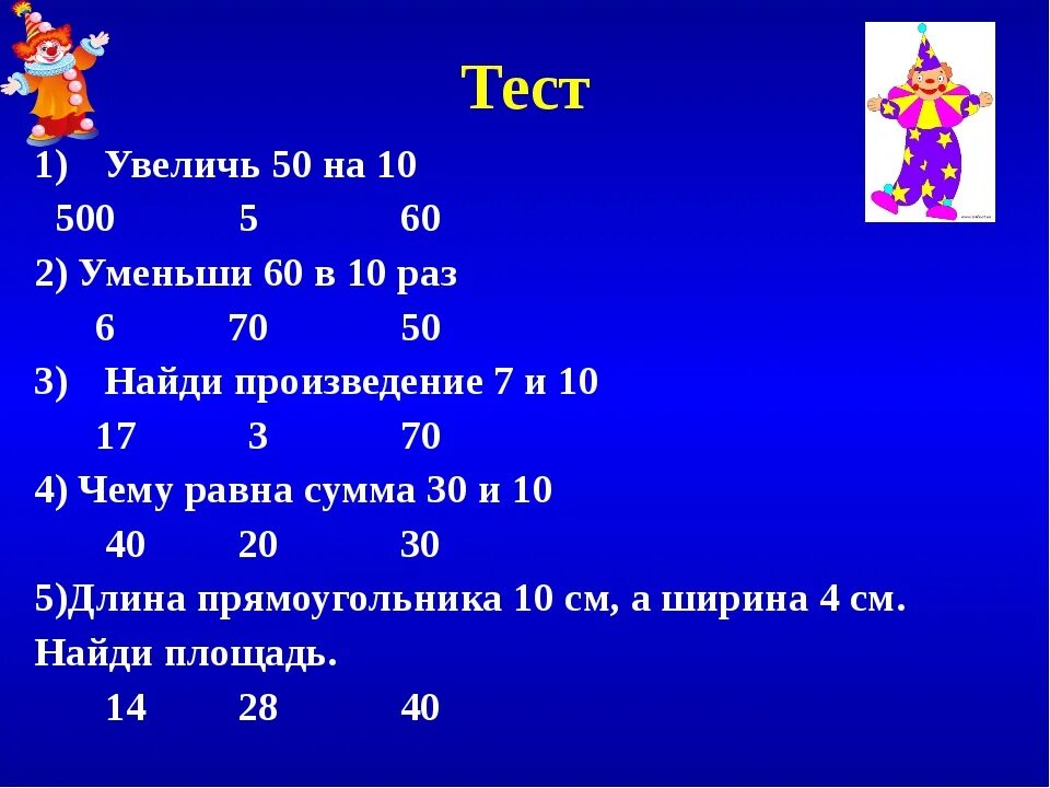 Увеличь на Увеличь в .. раз. 5 Увеличить на 10. Уменьшить в 5 раз. Увеличь в 10 раз числа. Число 60 уменьшили в 10 раз