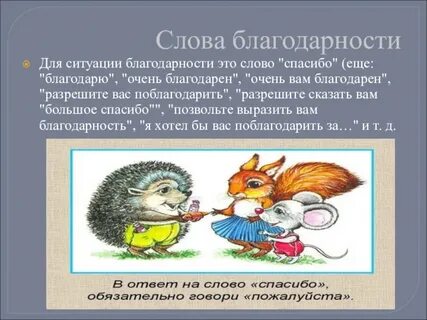 Речевой этикет благодарность