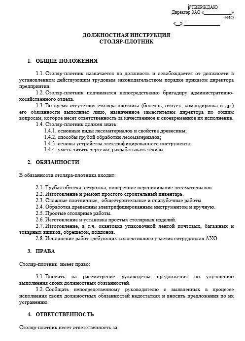 Должностная инструкция плотника. Столяр должностная. Должностная инструкция бригадира грузчиков на складе. Должностные обязанности плотника. Столяр должностная.