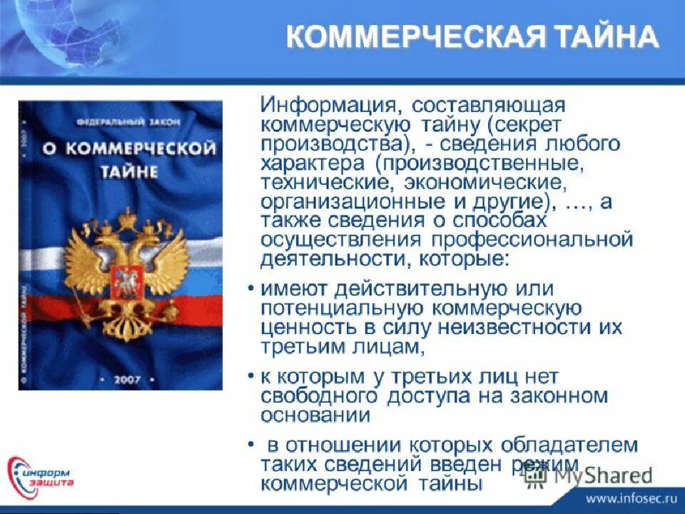 Сведения составляющие тайну связи. Информация составляющая коммерческую тайну. Сведения составляющие предпринимательскую тайну. Коммерческая информация. Коммерческая тайна классификация.