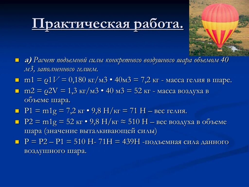 Масса оболочки воздушного шара равна 0.56. Подъемная сила воздушного шара. Формула для вычисления подъемной силы воздушного шара. Подъемная сила воздушного шарика с гелием. Подъёмная сила воздушного шара физика.