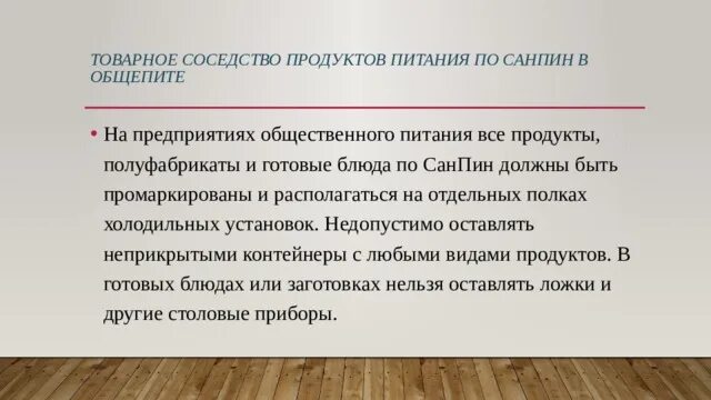 Неправильное товарное соседство. Товарное соседство продуктов питания по САНПИН на складе. Товарное соседство продуктов питания по САНПИН В школе. Принципы товарного соседства. Товарное соседство продуктов питания по САНПИН В общепите на складах.