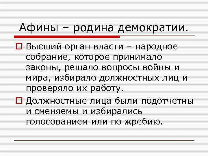 Минусы афинской демократии. Афины Родина демократии. Родиной демократии считается. Демократия вывод. Где находится Родина демократии?.