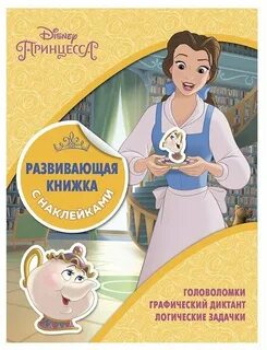 Книга принцесса диснея