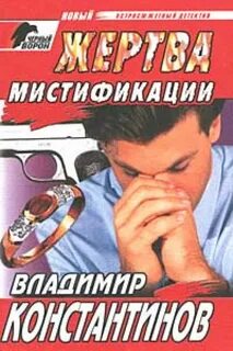 Детективы жертва