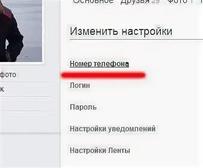 Как сменить номер телефона. Как поменять номер телефона в Одноклассниках. Как изменить номер телефона в Одноклассниках. Как сменить номер телефона в Одноклассниках.