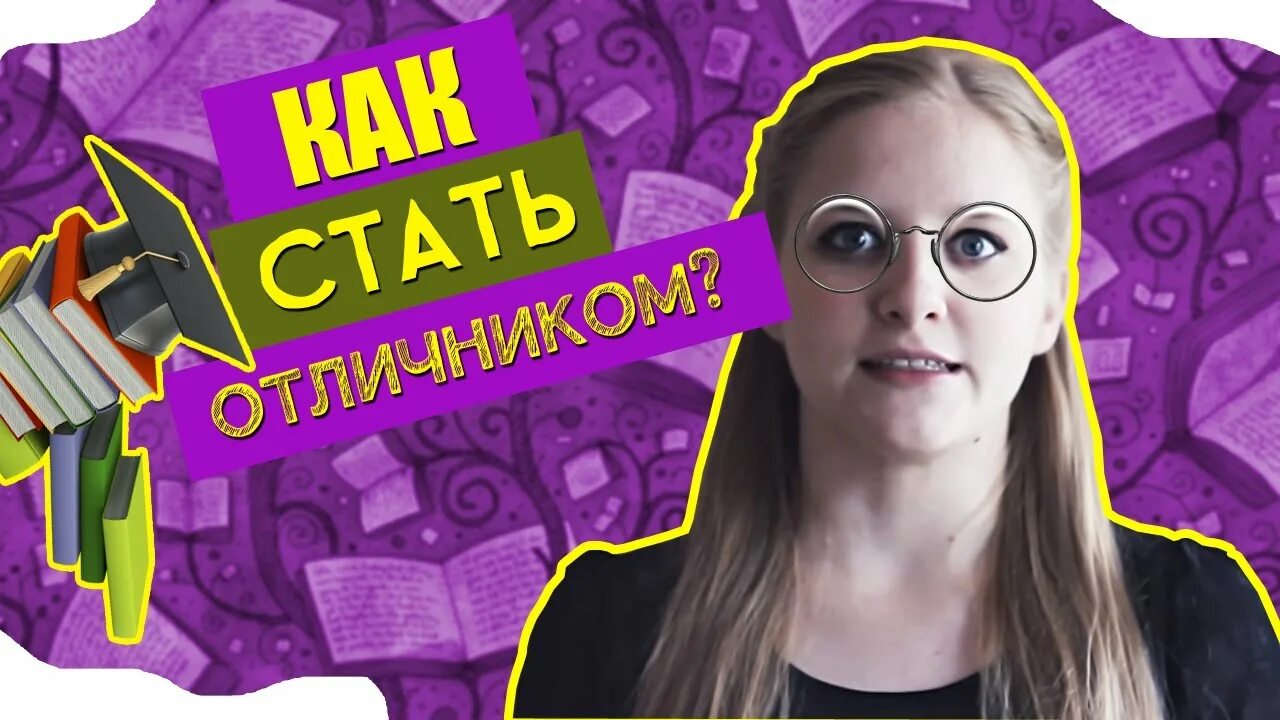 Как стать отличницей в 9 классе. Как стать отличником. стать отличницей. как стать отличником по волшебству.
