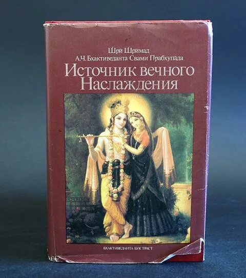 Источник вечного наслаждения | Бхактиведанта Свами Прабхупада. Источник вечного наслаждения Шрила Прабхупада книга. Кришна источник вечного наслаждения. Шримад Бхагаватам песнь 10 часть вторая. Вечное удовольствие