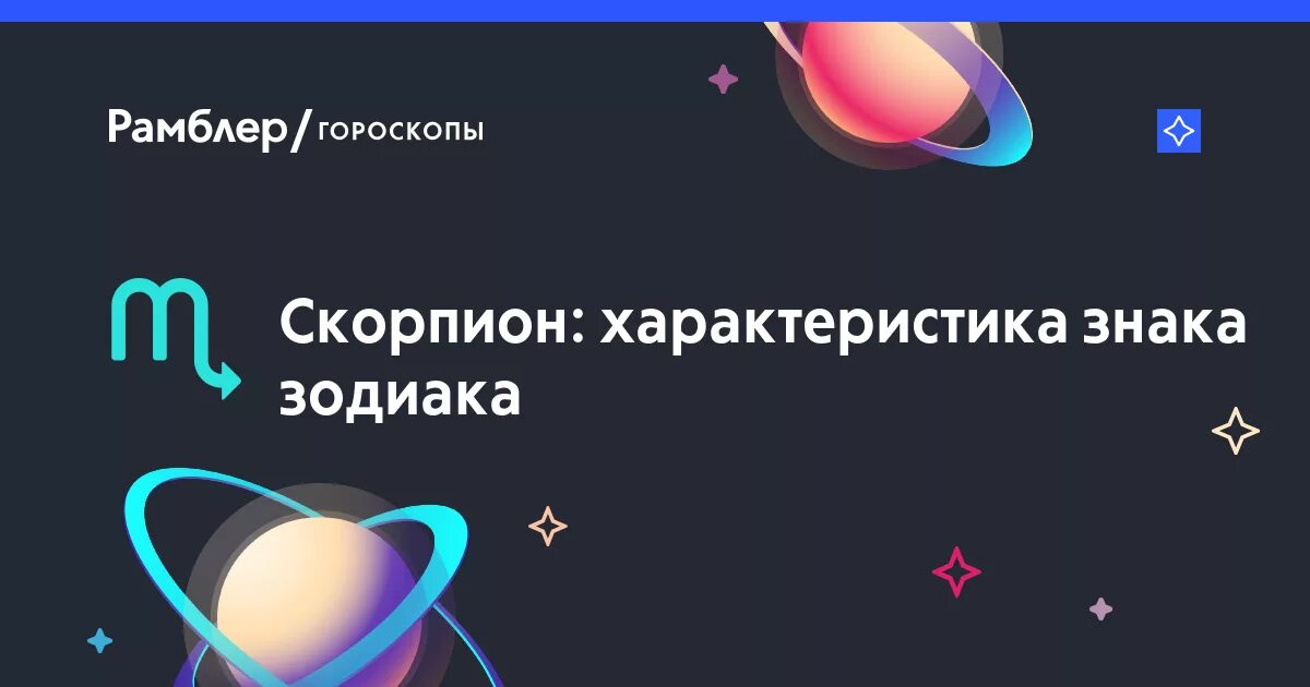 Знак зодиака скорпион. Гороскоп на сегодня овен 2022. Смешной гороскоп скорпион. Скорпион знак зодиака мужчина. Гороскоп на март скорпион женщина.