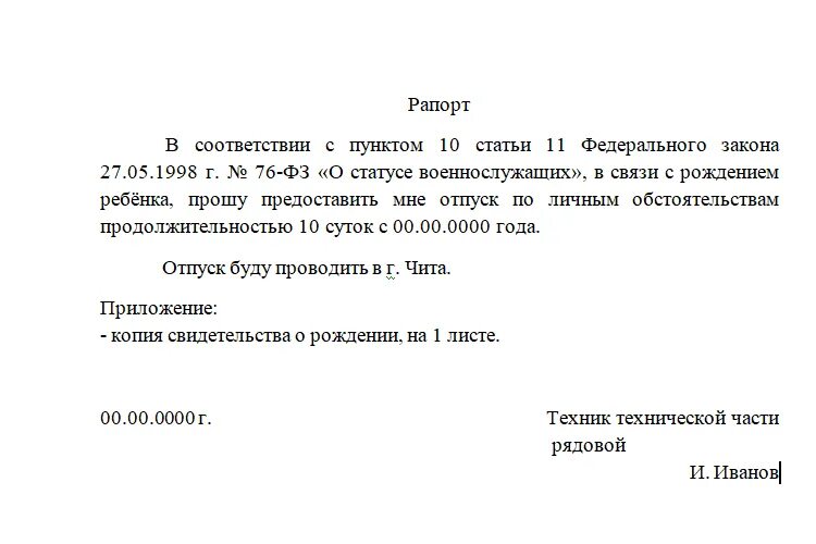 Отгулы в мвд. Рапорт на отпуск по семейным обстоятельствам военнослужащего. Образец рапорта на отпуск по рождению ребенка военнослужащего. Рапорт на отпуск военнослужащего контрактника. Рапорт по семейным обстоятельствам военнослужащего образец.