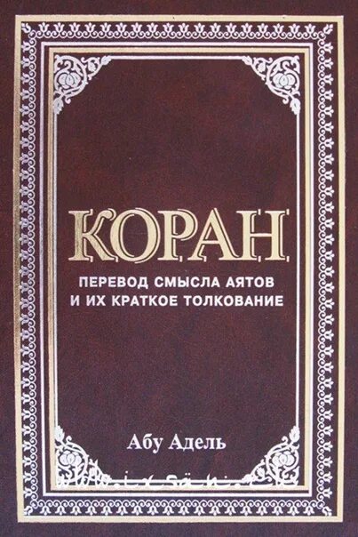 Книга коран на русском языке. Коран с транскрипцией. Коран все переводы. Коран перевод смыслов эльмир кулиев книга. Коран все переводы.