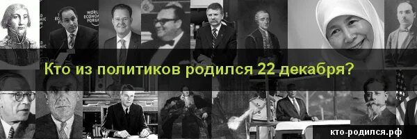 Люди родившиеся 22 декабря. Люди которые родились 22 декабря. Кто родился 22 декабря из знаменитостей. Кто родился 22 января. Рожденные 22 октября