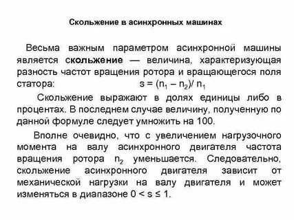 Частота вращения ротора асинхронного двигателя равна