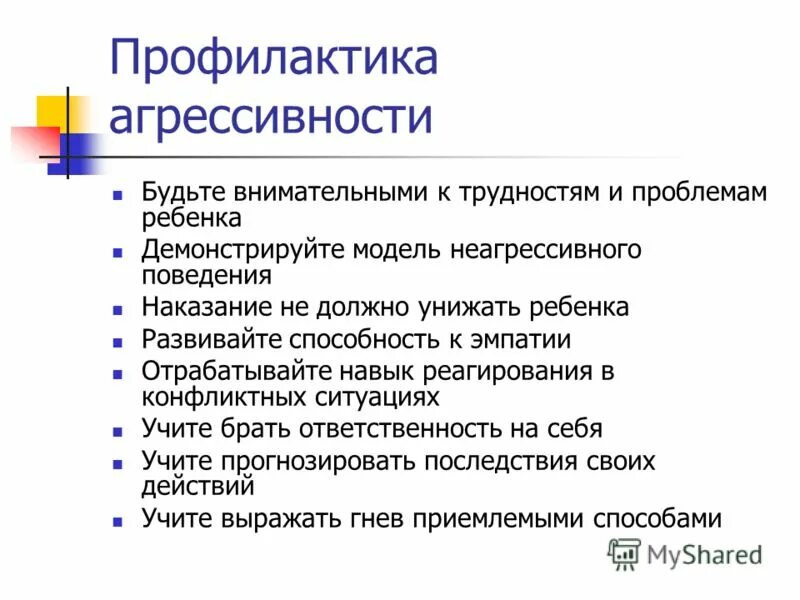 советы детям по агрессивности. рекомендации родителям по суициду. профилактика агрессивного поведения детей. проблема профилактики дорожно транспортного травматизма. утомление детей.