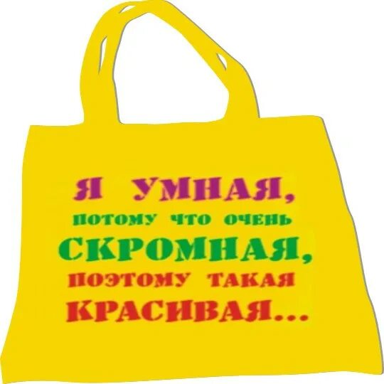 Когда красивым налево а умным. Умная женщина. Картинку покажи я умная. Надписи для мужа. Я слишком умная.