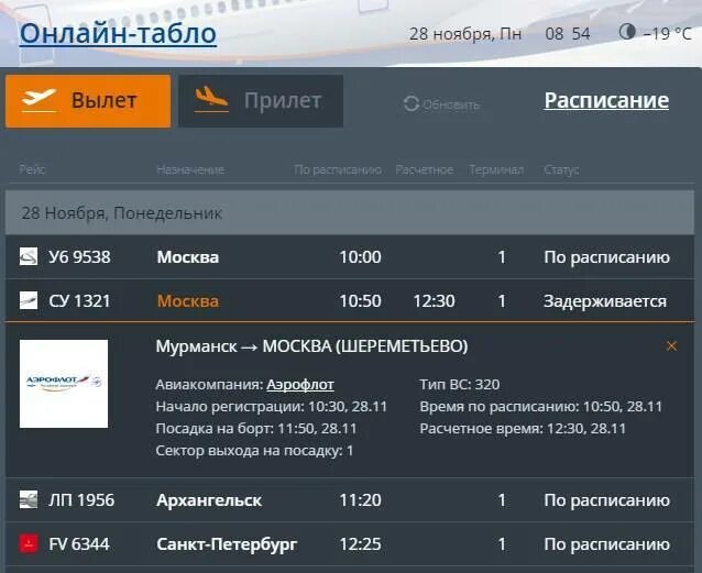 Прилет рейсов аэропорт уфа на сегодня. Расписание самолетов Мурманск. Аэропорт Мурманск табло. Аэропорт Мурманск табло прилета. Табло Мурманского аэропорта.