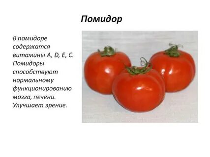 Сколько витаминов в помидоре