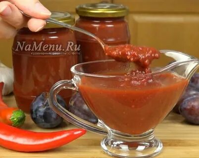 Рецепт самого вкусного ткемали на зиму