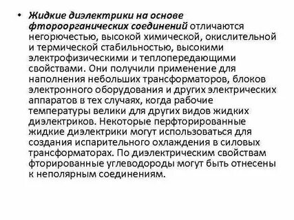 Виды жидких диэлектриков
