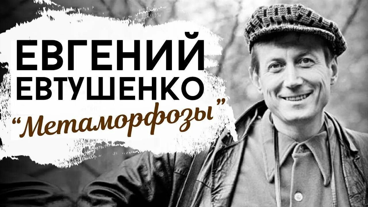 Аудио стих евтушенко. Евтушенко метаморфозы. метаморфозы стихи евтушенко. евтушенко портрет.
