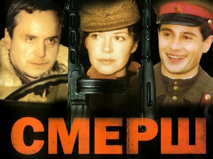 Смерш продолжение. СМЕРШ Постер. СМЕРШ фильм Зиновия Ройзмана. СМЕРШ 2007 DVD. СМЕРШ-2.