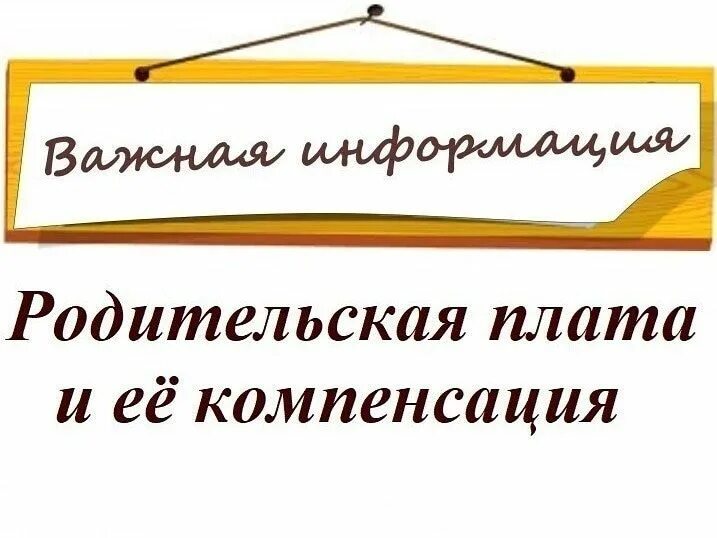Компенсация платы за детский. Компенсация родительской платы. компенсация части родительской платы. родительская компенсация за детский сад. компенсация родительской платы в доу.