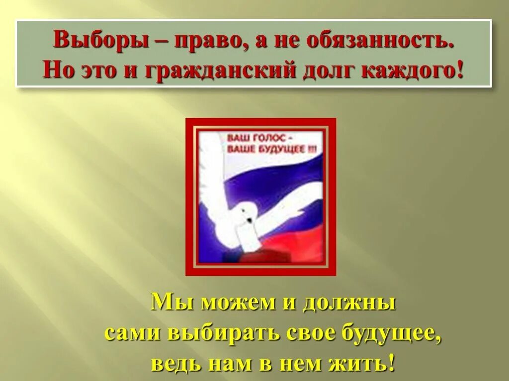 Выборы презентация. Участие в выборах это Гражданский долг каждого. Право на выборы. Презентация о выборах. Гражданский долг в россии