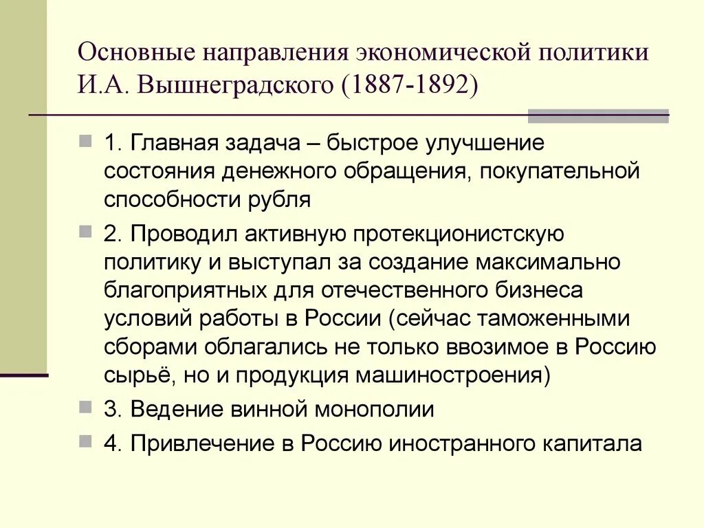 Экономическая политика бунге и вышнеградского. Основные направления экономической политики с ю Витте таблица. Экономическая политика Вышнеградского. Экономическая политика и. а вышнегоцкого и СЮВИТТЕ.