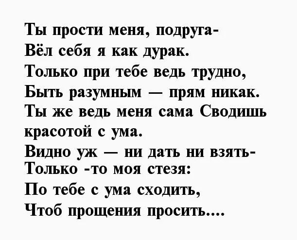 Извинения подруге до слез. Стих прощение у подруги. Стих прости. Стихи с извинениями любимой. Прощальный стих любимому.