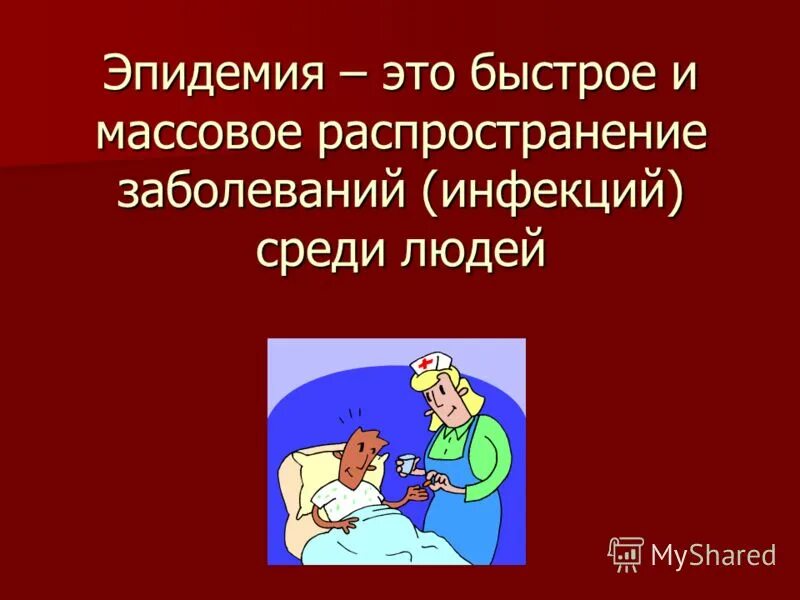 Эпидемия это кратко