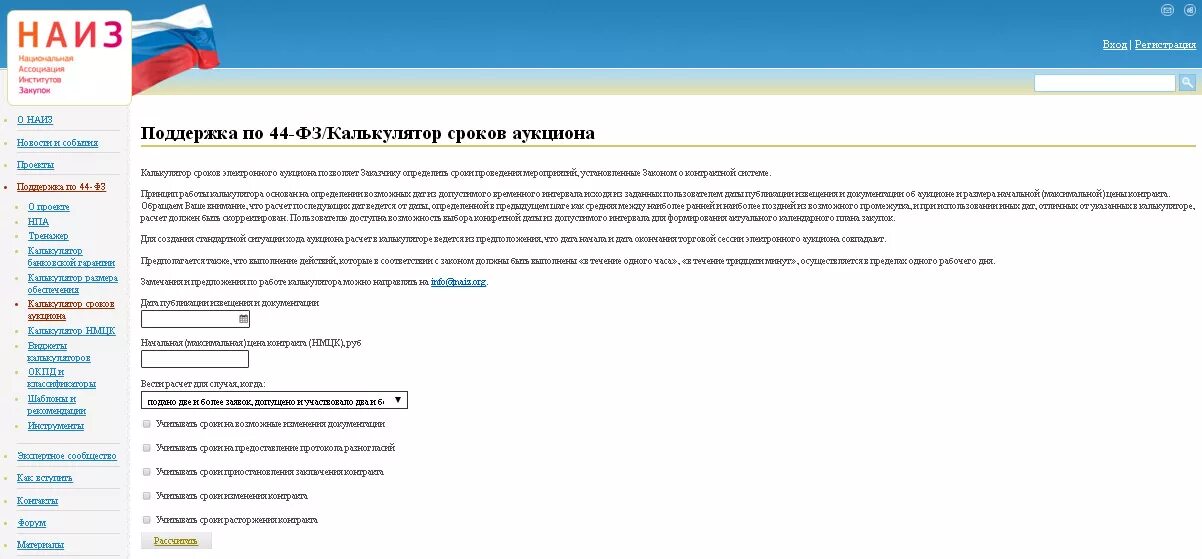 Калькулятор сроков 44 фз конкурс. Аукцион даты калькулятор. Сроки аукциона. Сроки аукциона по 44 ФЗ калькулятор на 2021 год.