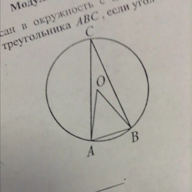 Точка о центр окружности угол асв 24. Треугольник ABC вписан в окружность с центром. Треугольник АВС вписан в окружность с центром в точке о. Треугольник АВС вписан в окружность с центром. Треугольник ABC вписан в окружность с центром o.