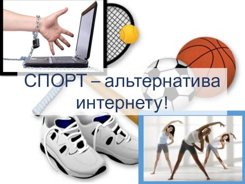 Как работает альтернатива. Спорт альтернатива интернету. альтернатива интернету. сеть спортивная. альтернатива интернету плакат.