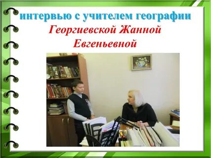 Пример интервью с учителем
