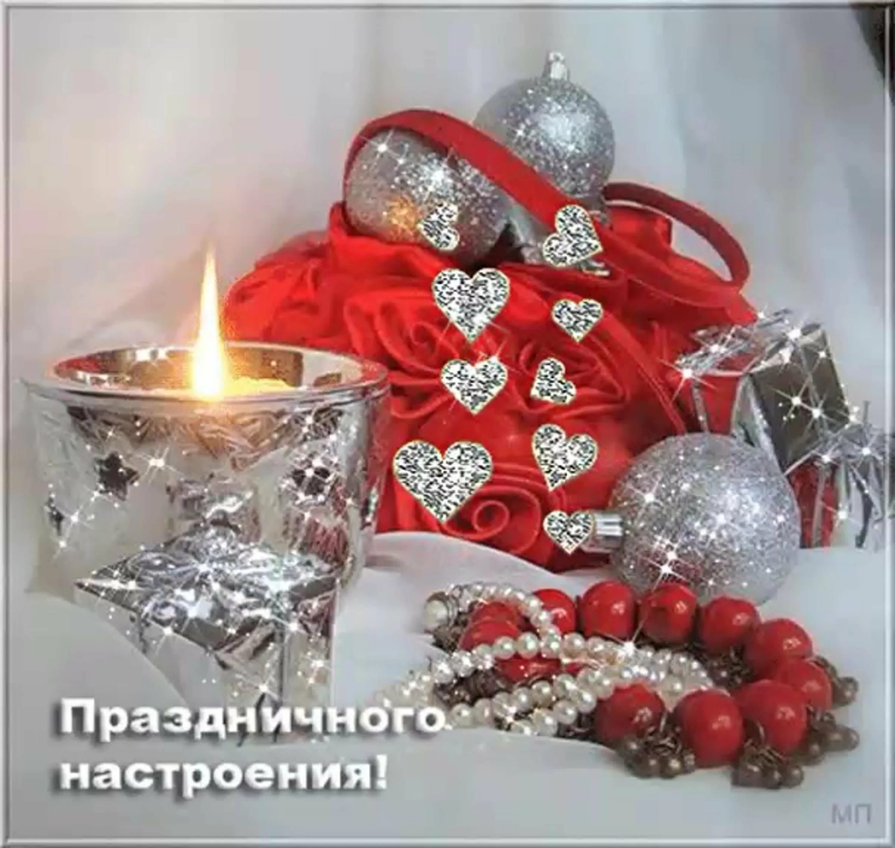 Картинки отличного предновогоднего настроения. Праздничного настроения. пожелания праздничного настроения. праздничного предновогоднего настроения. праздничного настроения открытки.