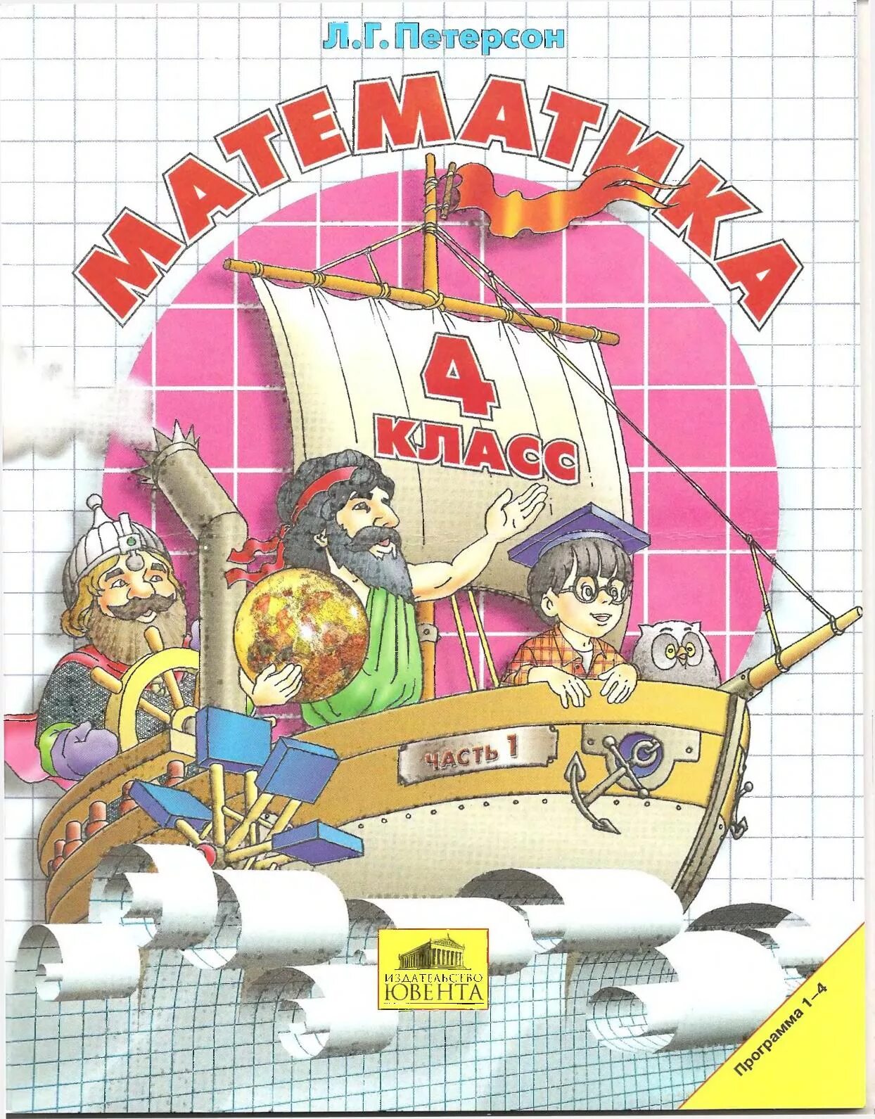 Петерсон четвертый класс. Л.г. петерсон школа 2000. издательство ювента математика петерсон. математика 2 класс (петерсон л.г.) часть 1, издательство ювента. математика 4 класс 1 часть петерсон.
