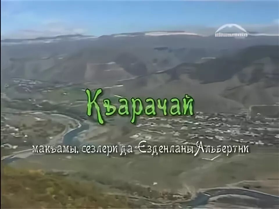 Карачай песня. Карачаевские песни. Карачаевцы карачаево черкессия. Карачаевские танцы. Карачай песня.