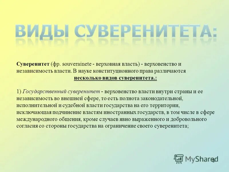 верховенство государственной власти единство и независимость. суверенитет. верховенство и независимость государственной власти. суверенитет. суверенитет это независимость государства.