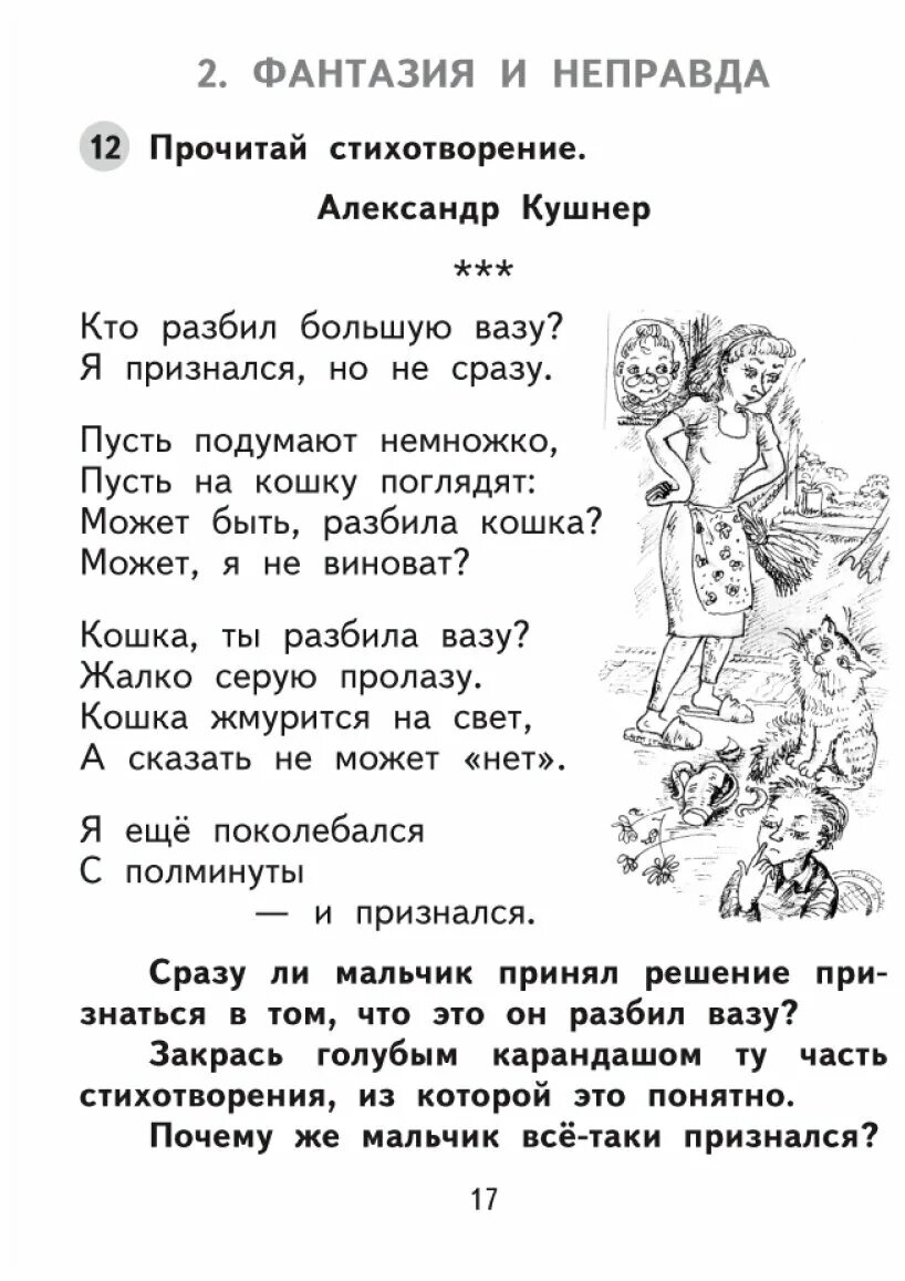 Неправда читать. Кто разбил большую вазу стих. Кто разбил большую вазу Кушнер. Литературное чтение 2 класс Малаховская.