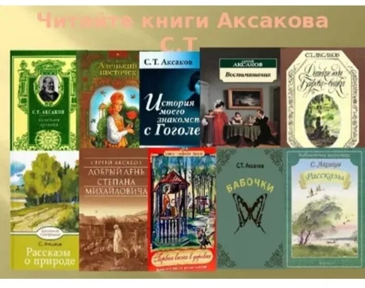 Читать сергея аксакова. Какие книги написал с т Аксаков. Произведения Аксакова для детей список. Книги Аксакова Сергея Тимофеевича.