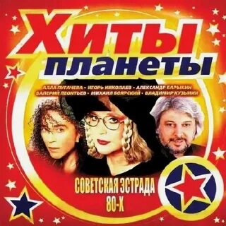Сборники русской эстрады 80 90