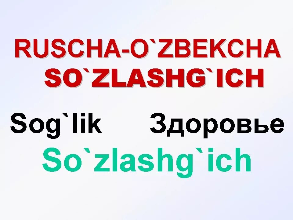 Рус тили лугат. Русча узбекча сузлашув. Русча ва узбекча. Ruscha o'zbekcha tarjimon п.