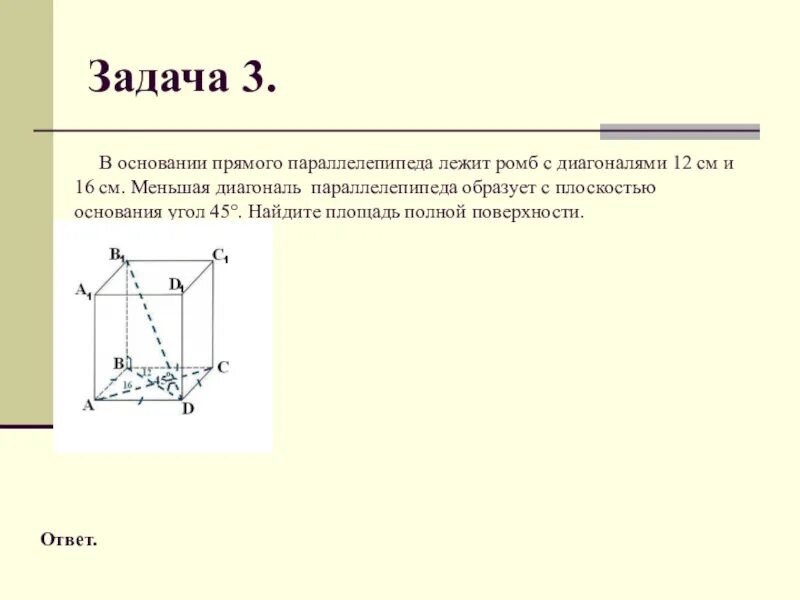 Прямой параллелепипед меньшая диагональ. В основании прямого параллелепипеда лежит ромб диагонали. что лежит в основании прямого параллелепипеда. диагональ параллелепипеда образует угол с плоскостью основания. прямой параллелепипед с ромбом в основании.