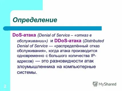 Dos атака отказ в обслуживании